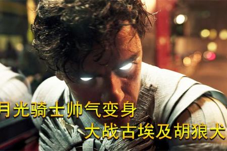 [文]漫威《月光骑士》第三人格才是真正的赢家呀！