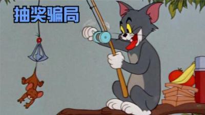 [视]你遇到过这种抽奖骗局吗？汤姆猫付出全部身家却什么也没得到