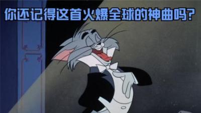 [视]你还记得这首火爆全球的神曲吗？今天汤姆猫带你们重温经典