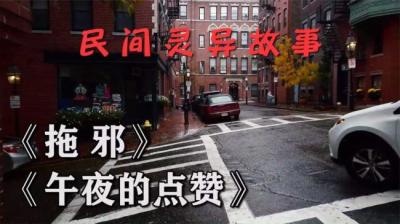 第1115集 拖邪 6[附音频]