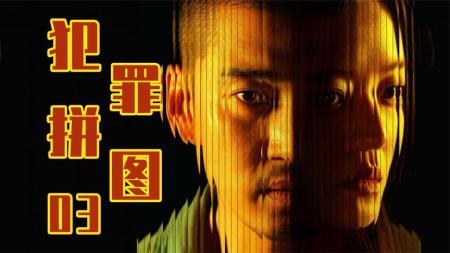 [文]这么好的剧不该被埋没，细节到位，剧情紧凑！《犯罪拼图》03
