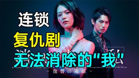 [文]血压拉满！最新离谱复仇剧《无法消除的我-复仇的连锁》