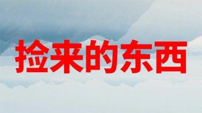 捡来的东西 下[附音频]