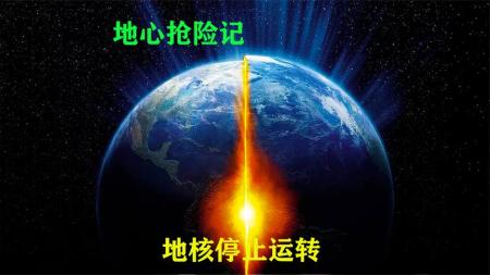 [文]科幻《地心抢险记》电影解说文案 观后感(地心抢险记完整免费)