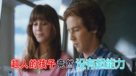 [文]科幻电影《超人高校》解说文案(高颜值科幻电影)