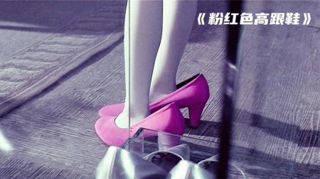 [文]恐怖片《粉红色高跟鞋》电影解说文案