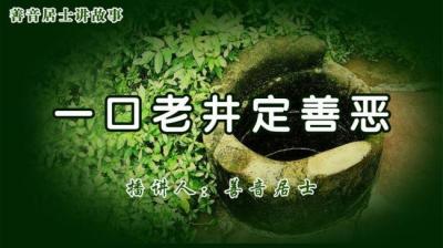 一口老井定善恶[附音频]