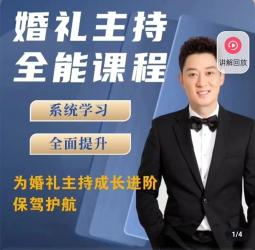 啸天老师婚礼主持全能课程【吾爱】
