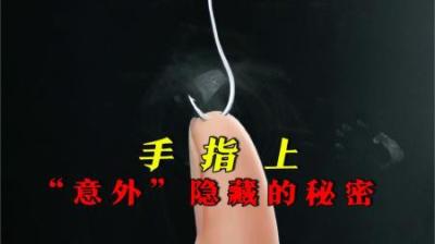 [视]手指上的意外伤痛隐藏的小秘密