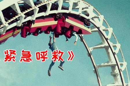 [文]囚犯在出狱的前一天越狱，目的让人泪目！——《紧急呼救》