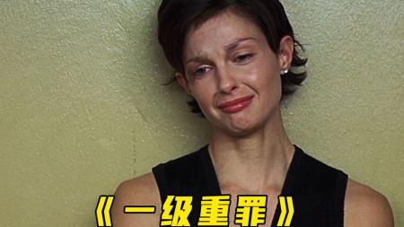 [文]犯罪《一级重罪》电影解说文案