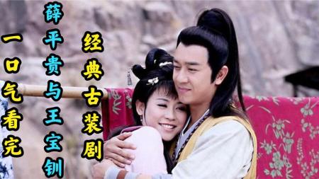 [文]薛平贵与王宝钏参考文案整剧剧评-电视剧解说参考文案