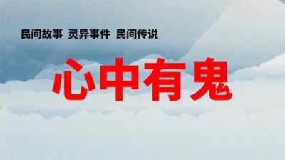 第1490集 心中有鬼 4[附音频]