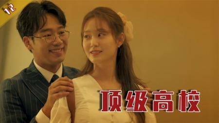 [文]男子一夫两妻，欺骗成瘾，有钱人的世界真搞不懂！《顶级高校》12