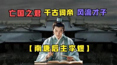 [视]他被誉为千古词帝，但也是深情的负心郎：南唐后主李煜