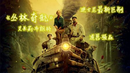 [文]电影《丛林奇航》，巨石强森科幻电影，看了有点上头