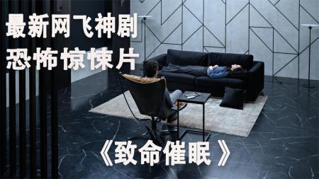 [文]恐怖电影《致命催眠》解说文案(恐怖电影致命十二天)