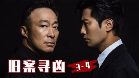 [文]老刑警抽丝剥茧，破旧案找真凶！韩国悬疑剧《旧案寻凶》3-4