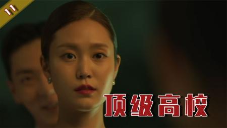 [文]死人复活，越看越上头，多重反转让人大呼过瘾！《顶级高校》11