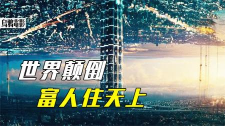 [文]科幻电影《逆世界》解说文案解说素材