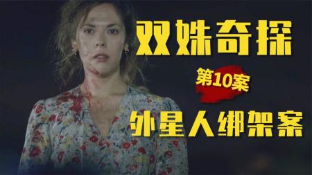 [文]外星人绑架案，女子离奇失踪2天后被找到！《双姝奇探》第10案