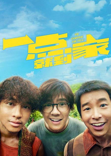 [文]喜剧《一点就到家》电影解说文案