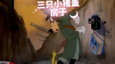 [视]三只小猪盖房子，老大和老二终究靠不住，但没有关系
