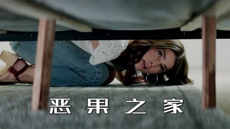 [视]床下爬出恐怖人形，拿妻子手机跟丈夫提分手，惊悚片《恶果之家》