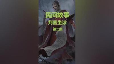 第1010集 判官坐诊 中[附音频]