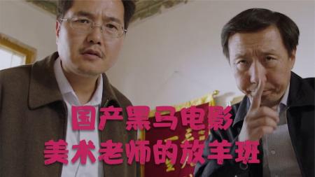 [文]国产黑马电影《美术老师的放羊班》，小成本大哲理！