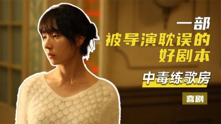 [文]奇幻电影《中毒练歌房》解说文案片源素材