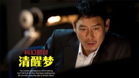 [文]悬疑题材《清醒梦》，韩国版盗梦空间