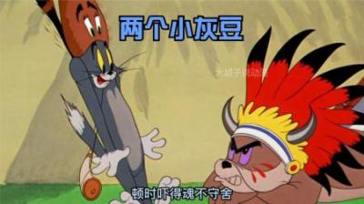 [视]一集惊现两个小灰豆，关键时刻力挽狂澜成功解救出小金豆。