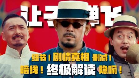 [文]深度解析，《让子弹飞》中你没看懂的那些隐喻