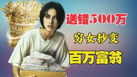 [文]快递送错500万钞票：穷女子的财富大逆转《69两头勾》