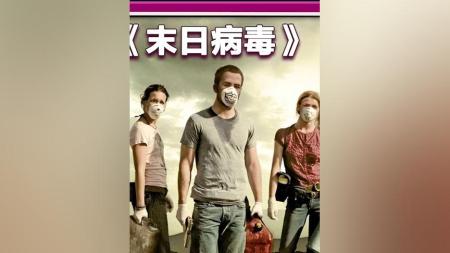 [文]灾难电影《末日病毒》解说文案 解说素材