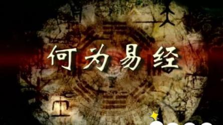 【课程】《【曾仕强】易经的奥秘 》-夸克搜课程