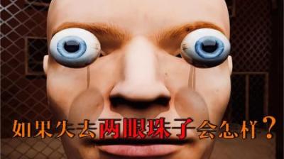 [视]失去两颗眼珠子，看到的世界究竟是什么样的？