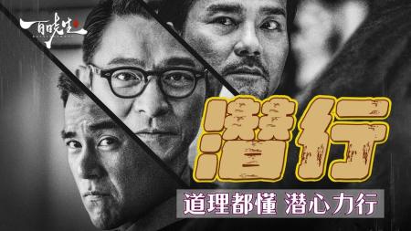 [文]跨年档《潜行》道理都懂，身不由己