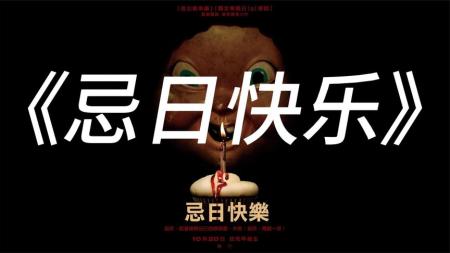 [文]第一部奇幻悬疑电影，第二部却变成了科幻电影《忌日快乐2》