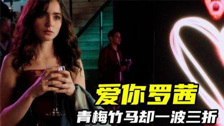 [文]爱情《爱你，罗茜》电影解说文案