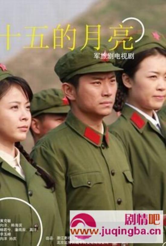 《十五的月亮》_第1-2集_分集剧情