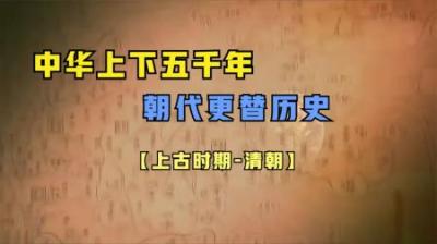 [视]一口气看完中华上下五千年朝代更替历史，时长30分钟，建议收藏！