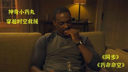 [文]服下药丸，穿越时空，死亡救援电影《同步》《药命时空》@影无名