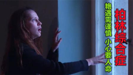 [文]惊悚《柏林综合症》电影解说文案 解说素材
