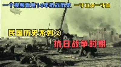 [视]一个视频看完中国抗日战争时期的历史全过程，一寸山河一寸血！