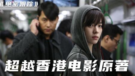 [文]犯罪电影《绝密跟踪》影评 观后感 解说文案