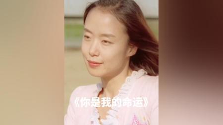 [文]爱情电影《你是我的命运》解说文案解说素材