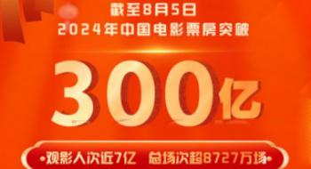 2024中国影戏总票房破300亿 《热辣滚烫》暂居首