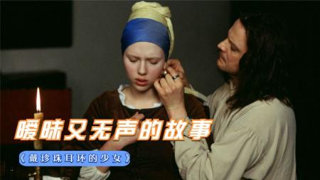 [视]《戴珍珠耳环的少女》与世界名画相伴斯嘉丽再次展现令人窒息的美